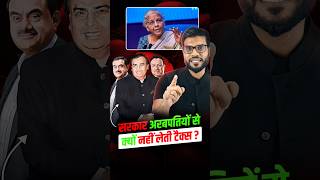 सरकार अरबपतियों से क्यों नहीं लेती टैक्स ? #shorts #youtubeshorts by Dr. #arvindarora