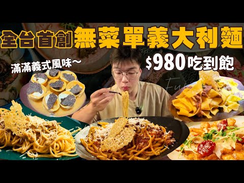 【吃到飽評比】全台首創！主打義大利麵無菜單吃到飽！義大利主廚道道現做｜瘋狂續盤、廚師猛做｜歐陸氣氛餐廳｜悠閒吃到飽｜台北 吃到飽 美食｜Fumo｜義大利麵｜All You Can Eat Pasta