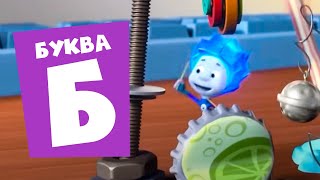 Фиксики — 10 серий на букву "Б"