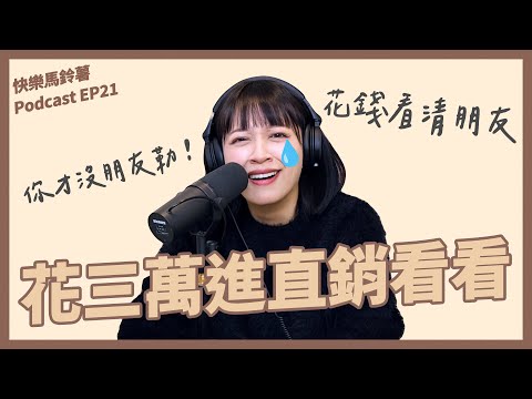 EP21 你有聽過安麗嗎? 直銷心靈課程起手式 【快樂馬鈴薯】