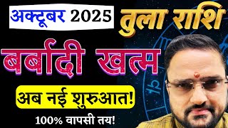 Tula Rashi October 2025 | तुला राशि अक्टूबर 2025 राशिफल | Libra October 2025 | by Acharya Mukti