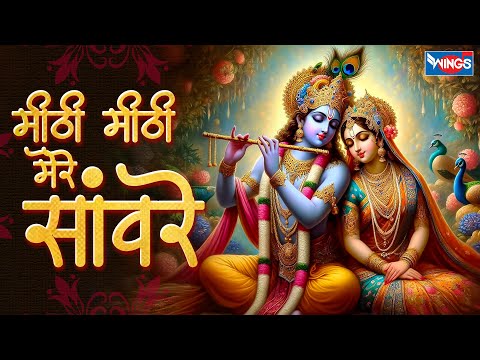 मीठी मीठी मेरे सांवरे मुरली बाजे Mithi Mithi Mere Sanware Murli Baje | Krishna Bhajan | Krishna Song