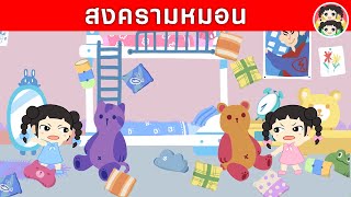 ยิ้มแย้มการ์ตูน ตอน สงครามหมอน