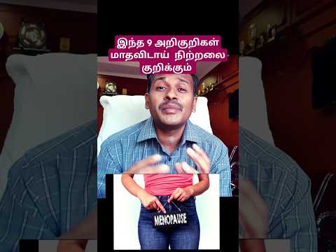 இந்த 9 அறிகுறிகள் மாதவிடாய்   நிற்றலை குறிக்கும் 👆👆👆