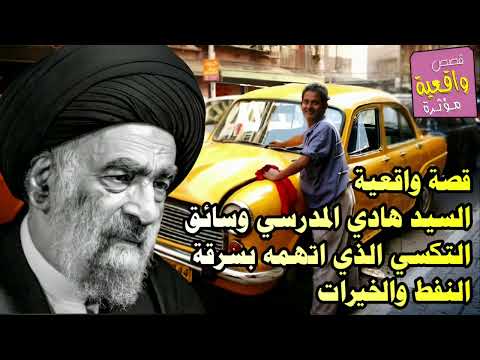 قصة واقعية - السيد هادي المدرسي وسائق التكسي الذي اتهمه بسرقة النفط والخيرات في النهاية حدث امر غريب