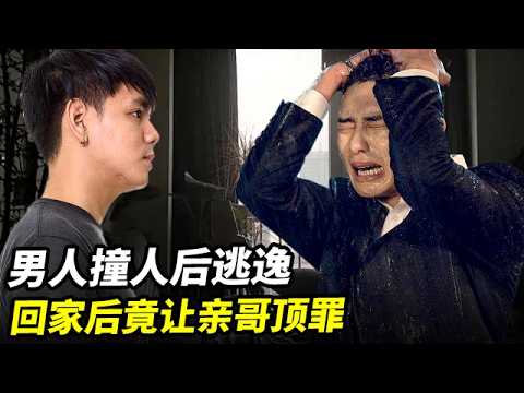 男人雨天撞人后逃逸，怎料回家后竟让自己亲哥去帮忙顶罪，真是造了孽了#温情男女 #伦理感情