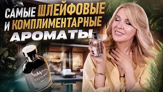 Самые комплиментарные и шлейфовые ароматы для женщин✦Моя коллекция стойких и роскошных парфюмов!