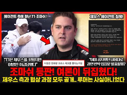 T1 조마쉬 CEO 드디어 진실을 폭로.. 커뮤니티 여론 뒤집혔다! 제우스 에이전트 침묵.. 과연 반박 입장문 발표할까? 롤이슈 붐바야