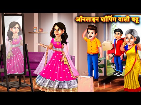 online shopping वाली बहू | Saas Bahu Stories in Hindi | Hindi Kahaniyan | Best Kahaniya
