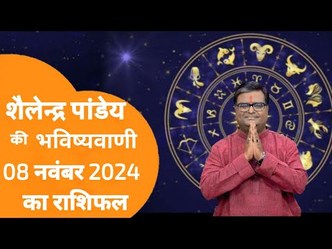 Rashifal 08 नवंबर 2024 शैलेंद्र पांडे की भविष्यवाणी | Shailendra Pandey today | dainik rashifal