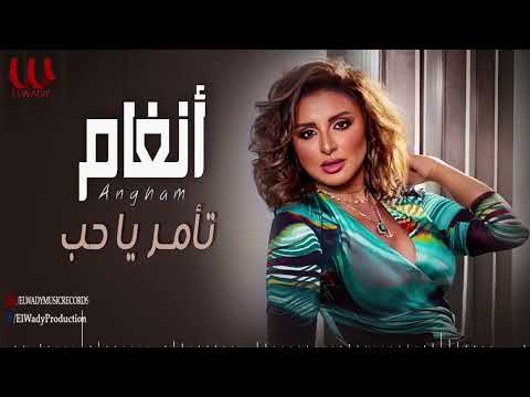 أنغام  - تأمر يا حب / Angham - To'mor Ya Hob