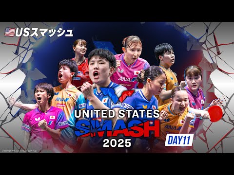 【Day11】USスマッシュ2025｜7月14日（月）10:00〜 LIVE配信