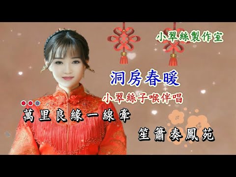 洞房春暖 – 小翠絲子喉伴唱