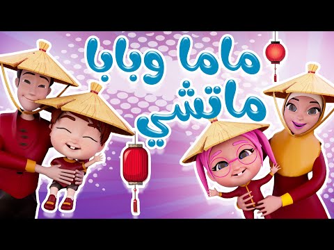 بابا وماما ماتشي | #ماتشي | حبيبي بيبي Habebe Baby