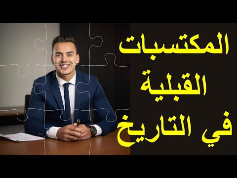 المكتسبات القبلية في التاريخ والجغرافيا / التحضير الجيد للبكالوريا بكالوريا 2025 /جميع الشعب مهم جدا