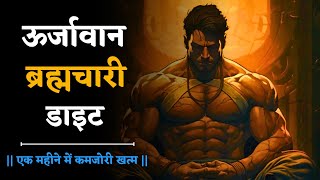 Brahmchari diet plan || पुरुषार्थ जीवन || #diet