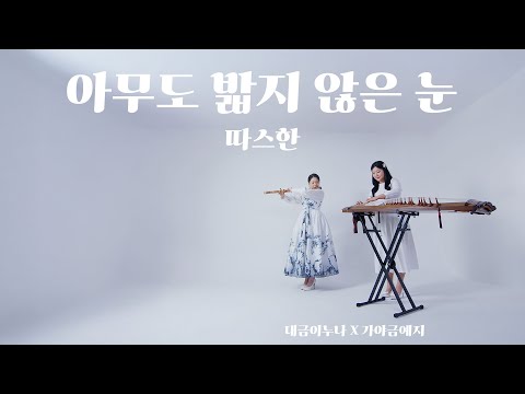 아무도 밟지 않은 눈 - 따스한 (대금이누나x가야금예지)