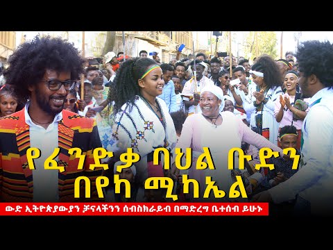 Ethiopia | ልዩ ኢትዮጵያዊነት የታየበት የፈንድቃ ባህል ቡድን ያቀረበው የአደባባይ ፌስቲቫል በየካ ሚካኤል MELAKU FENDEKA | ORTHODOX |