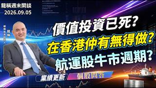 【龍稱周末閒談】“價值投資已死”？在香港仲有無得做？航運股牛市週期？個股問答、業績更新  2026年9月5日星期六  同行群公益直播