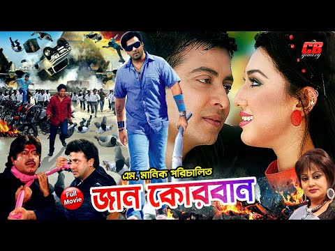 Shakib Khan Movie || Jaan Kurbaan (জান কোরবান ) || Shakib Khan || Apu Biswas || Full HD