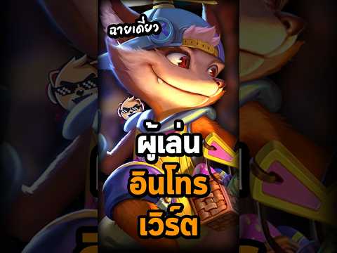 ผู้เล่นอินโทรเวิร์ต #Rov #rovthailand #SN_Channel