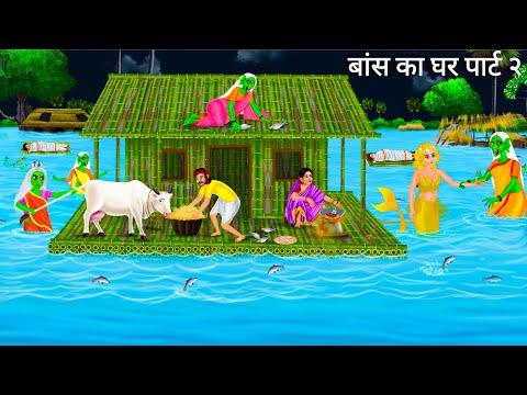 बाढ़ में बांस के घर में चुड़ैल | Bamboo House 2 | Jalpari cartoon | Jalpari Ki Kahani  Moral Stories