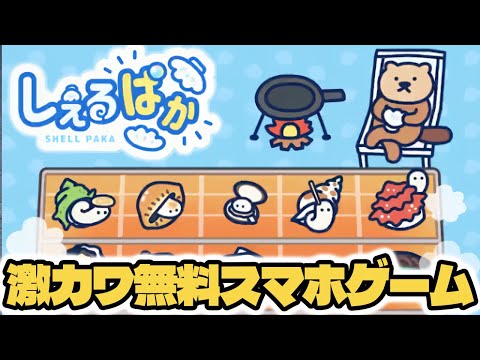 『ドッキリ神回避』の会社の新作スマホゲームが可愛すぎた！！ #しぇるぱか