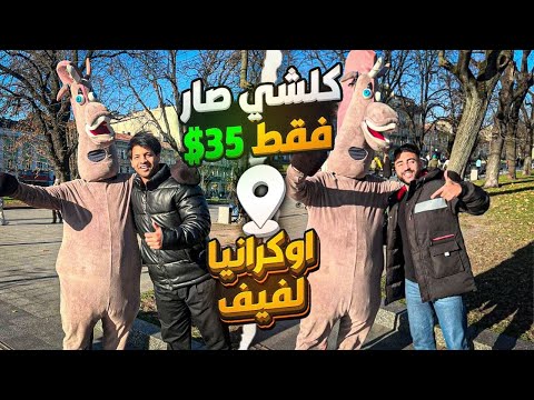 أجرنا سيارة🚗 وحجزنا فندق يوم كامل فقط 35$!!😮 على مدينة لفيف ألاوكرانية 🇺🇦مع #مصطفى_ستار