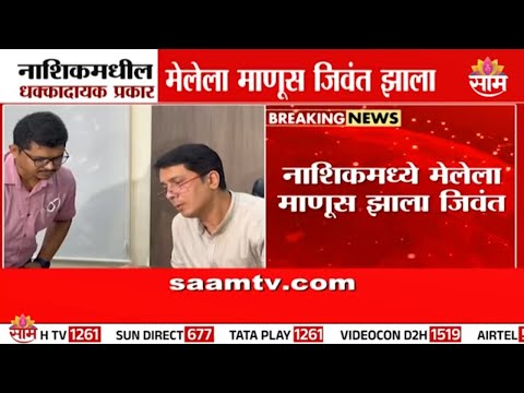 नाशिकमधील धक्कादायक प्रकार; चक्क मेलेला माणूसच झाला जिवंत! | Nashik Dead Man Became Alive