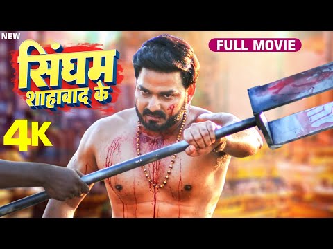 सिंघम शाहाबाद के | #पवन सिंह की ये भोजपुरी फिल्म सबको पसंद आ रही है | Singham Again | New Movie 2025