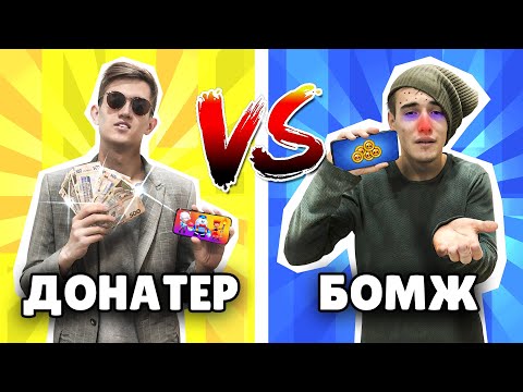 ДОНАТЕР ПРОТИВ БОМЖА! КТО ЛУЧШЕ МАЖОР ИЛИ НИЩЕБРОД?