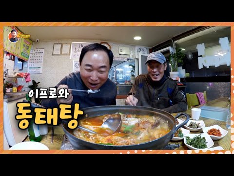 포천에서 이프로 만나 "얼큰한 동태탕"에 소주 한 잔 했슈~