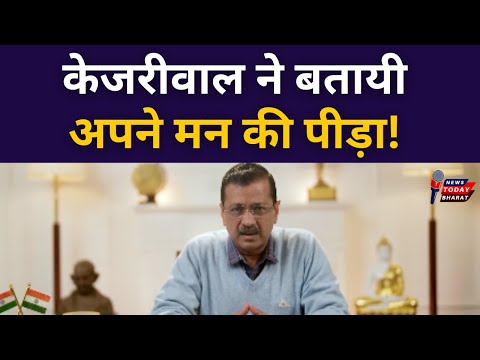 केजरीवाल ने बताई अपनी पीड़ा!|modi | BJP | Kejriwal | AAP | Delhi | 2025 | LG | JOB | Inflation|Youth