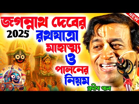 জগন্নাথ দেবের রথযাত্রার মাহাত্ম্য ও পালনের নিয়ম ! rath yatra 2025 ! প্রদীপ পাল ! pradip pal kirtan