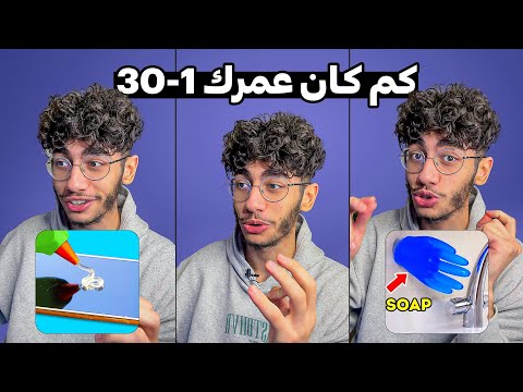 كم كان عمرك 1-30🕺طريقة عمل...