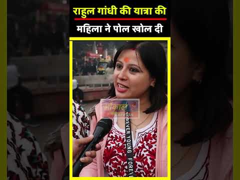Rahul Gandhi की यात्रा की महिला ने पोल खोल दी 2024 election