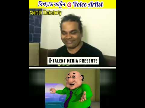 বিখ্যাত কার্টুন Character ও তার Voice Artists | Part 2 | 😲👍 | #shorts #bongboyfacts