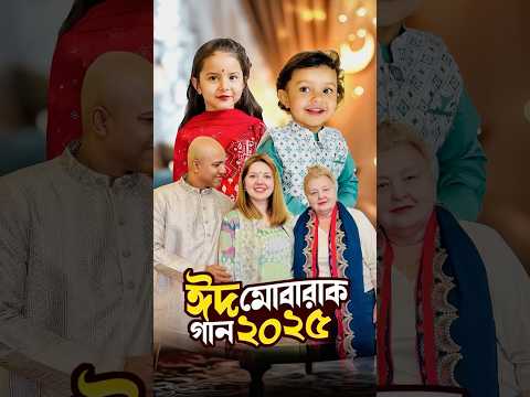 বিদেশী শাশুড়ির জীবনের প্রথম দেশি ঈদ — “ঈদ মোবারাক গান ২০২৫”#Eid2025 #FirstEid #EidMubarak