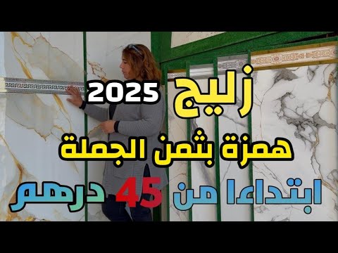 أحسن أنواع الزليج للأرض والحائط 2025 والثمن على قد الجيب ( صولد رمضان)