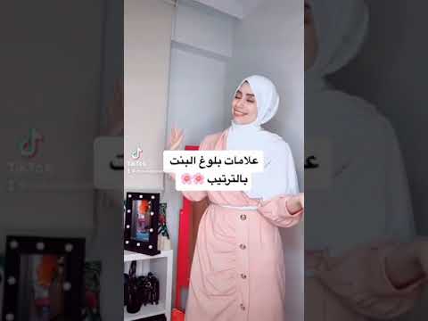 علامات بلوغ البنت بالترتيب 👧🙈🙈