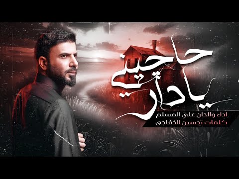 حاجيني يادار - علي المسلم - 2024 (حصرياً)