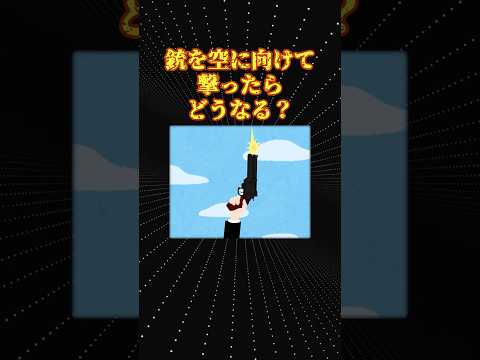 銃を空に向けて撃ったらまさかの結果に...