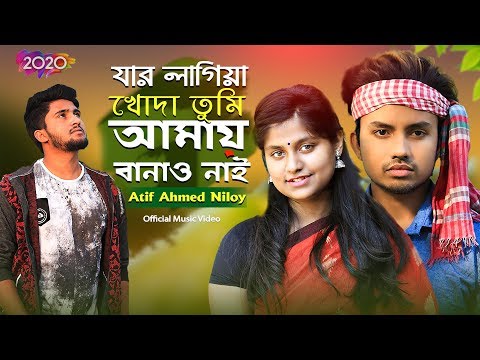 যার লাগিয়া খোদা তুমি আমায় বানাও নাই 😩 Jar Lagiya Khoda Tumi | Atif Ahmed Niloy | Bangla Song 2020