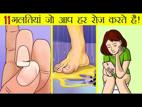 11 गलतियां जो आप हर रोज दौहरातो हो। 11 Common Hygiene Mistake You Make Everyday