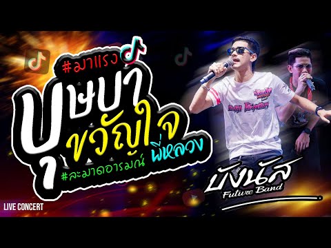 คอนเสิร์ตฮิต💥บุษบา +ขวัญใจพี่หลวง+ละมาดอารมณ์ | แสดงสด บังนัส ฟิวเจอร์แบนด์  ใหม่ล่าสุด🔥