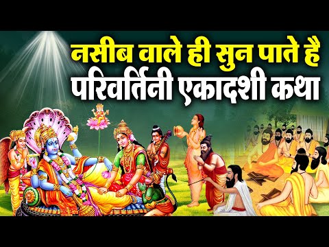 परिवर्तिनी एकादशी व्रत कथा | Parivartini ekadashi vrat katha in hindi | Ekadashi 2024|