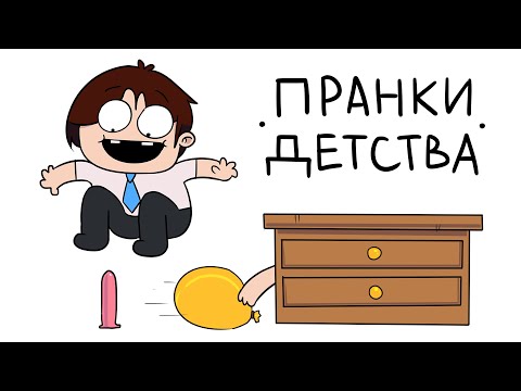 Мои Пранки В Детстве (анимация)