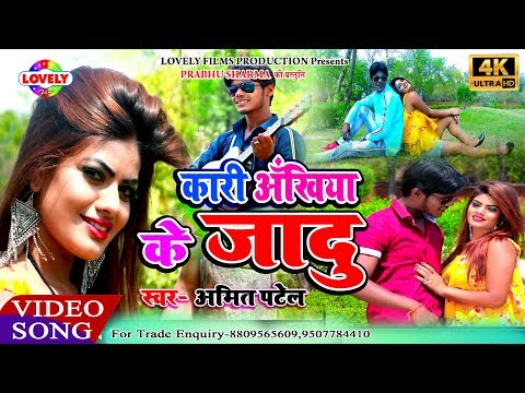 #Amitpatel #Lovelyfilms #Lovelymusic  Kari akhiya Se Jadu Chala Dele Badu//Amit Patel