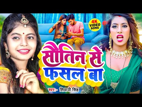 सौतिन से फसल बा | #Shivani Singh का नया हिट तहल्का मचाने  वाला गाना  | New  Bhojpuri Song 2025