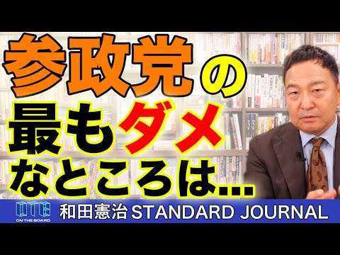 参政党のこの政策には全く賛同できない。「グローバリズム全体主義」って…な・ん・で・す・か？？？｜和田憲治 スタンダードジャーナル